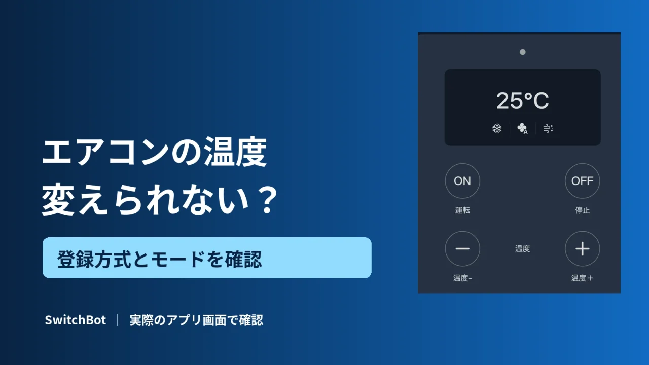 エアコンの温度を変えられないときは登録方式とモードを確認。SwitchBotアプリの実際の温度操作画面を使用。