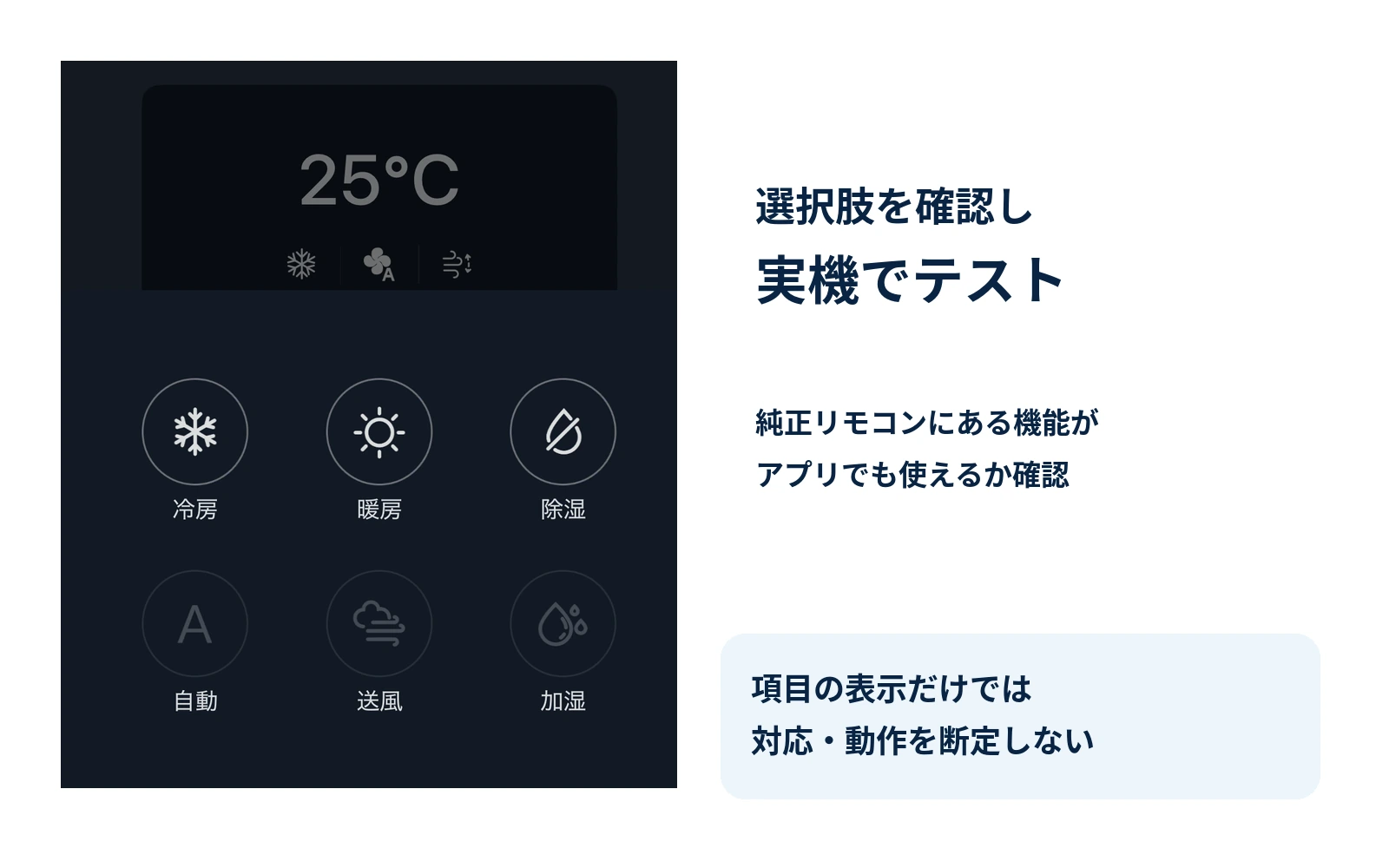 SwitchBotアプリのエアコンで冷房・暖房・除湿などの選択肢が表示されている画面。表示と実機動作は分けて確認する。