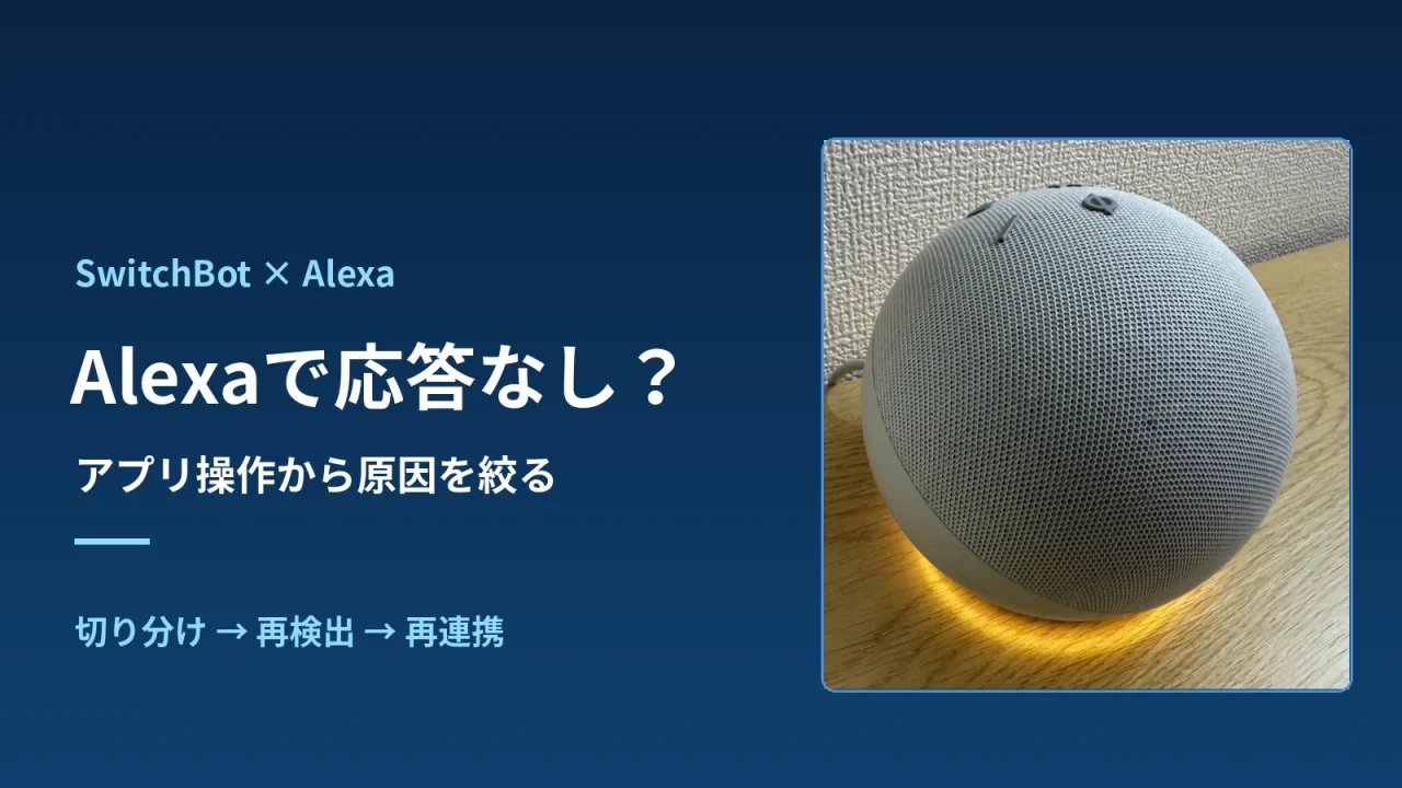 Alexaの応答なしを切り分ける案内と、パーシー家のEcho Dot実機写真