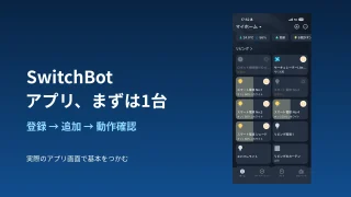 SwitchBotの実際のホーム画面と登録・追加・動作確認の流れ