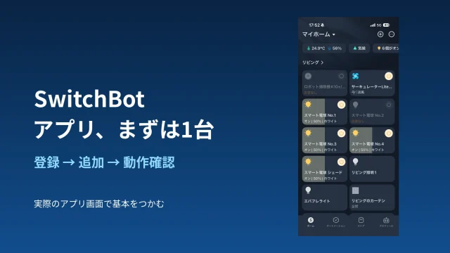 SwitchBotの実際のホーム画面と登録・追加・動作確認の流れ