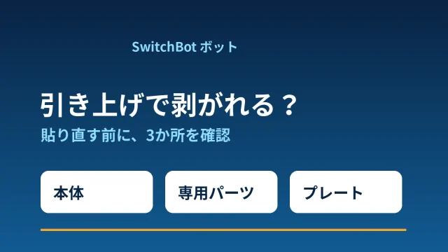 SwitchBotボットの剥がれを本体・専用パーツ・プレートの3か所に分けて確認