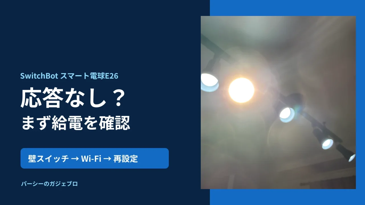 SwitchBotスマート電球E26の実機写真と、壁スイッチ・Wi-Fi・再設定の確認順