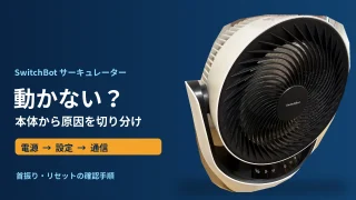 SwitchBotサーキュレーターLiteの実機写真と電源・設定・通信を確認する不具合対処の順番