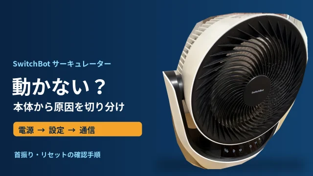 SwitchBotサーキュレーターLiteの実機写真と電源・設定・通信を確認する不具合対処の順番