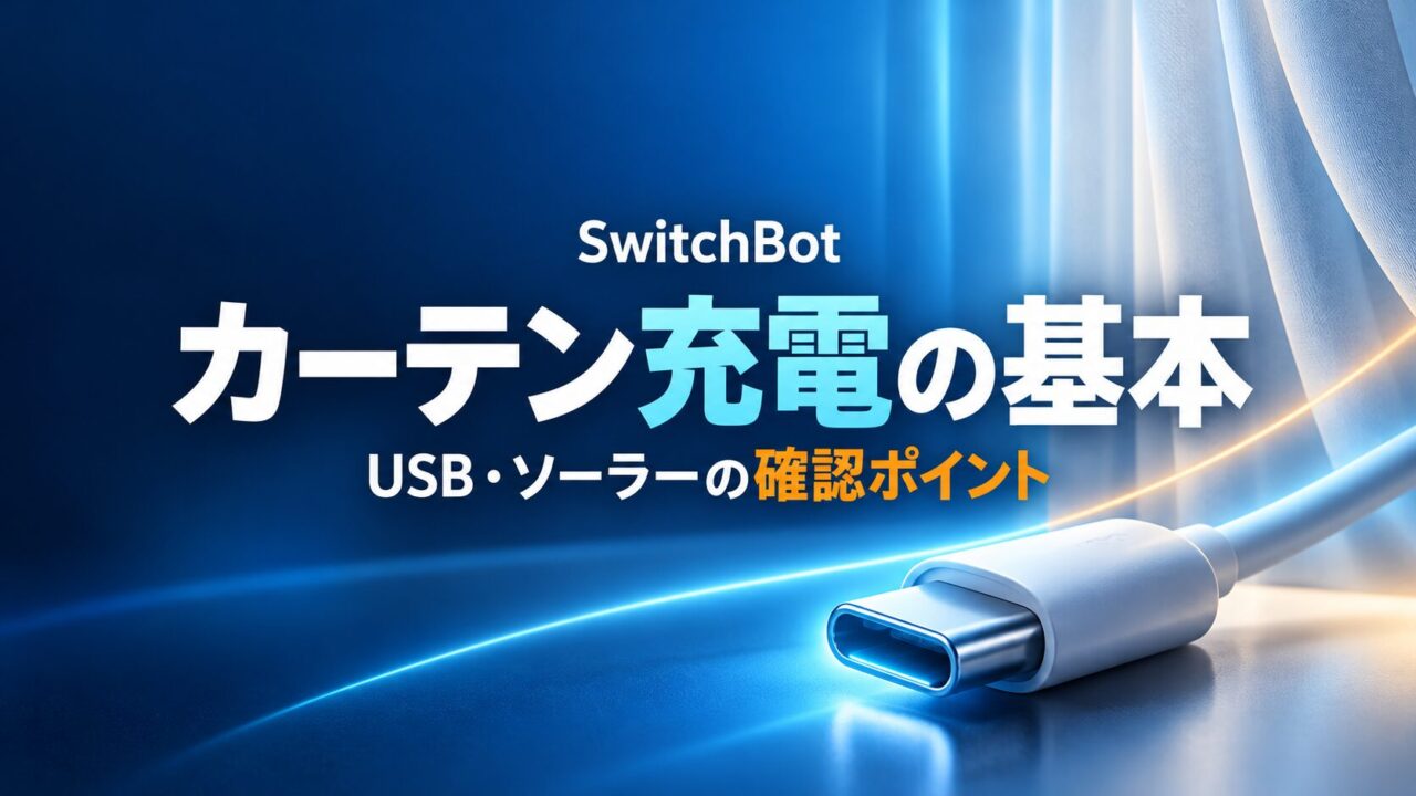 SwitchBotカーテンのUSB充電とソーラー充電の確認ポイントを示すイメージ
