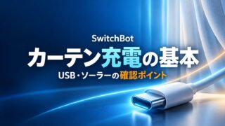 SwitchBotカーテンのUSB充電とソーラー充電の確認ポイントを示すイメージ