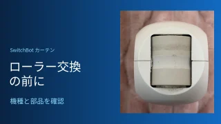 リビングで使用中のカーテン2・ポールタイプの実機写真を用いたローラー交換前の確認ガイド