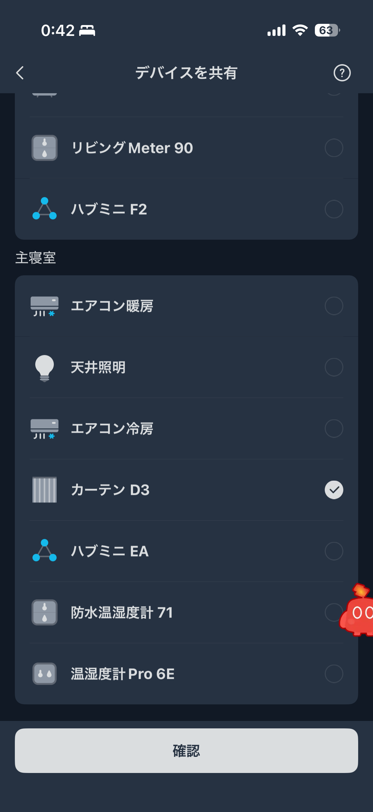 制限付きメンバーへの共有機器選択画面。カーテンが選択されハブミニは未選択の例