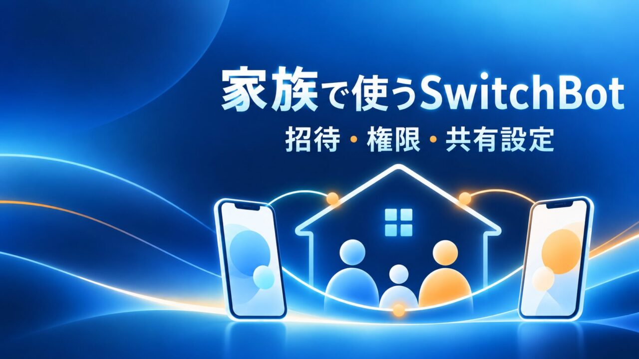 SwitchBotのホームを家族で共有するイメージ。招待・権限・共有設定