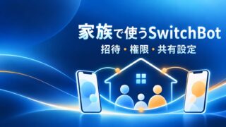 SwitchBotのホームを家族で共有するイメージ。招待・権限・共有設定