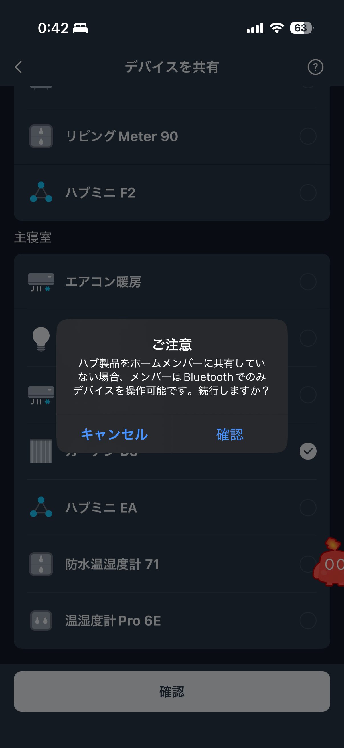 ハブを共有しない場合はBluetooth操作のみになることを示すSwitchBotアプリの警告