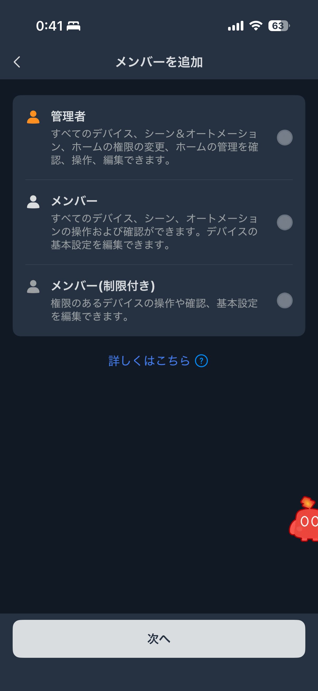 SwitchBotアプリのメンバー追加画面。管理者・メンバー・メンバー（制限付き）の選択肢