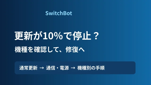 SwitchBotの更新が10％で止まる場合は機種と通信・電源を確認して修復へ進む