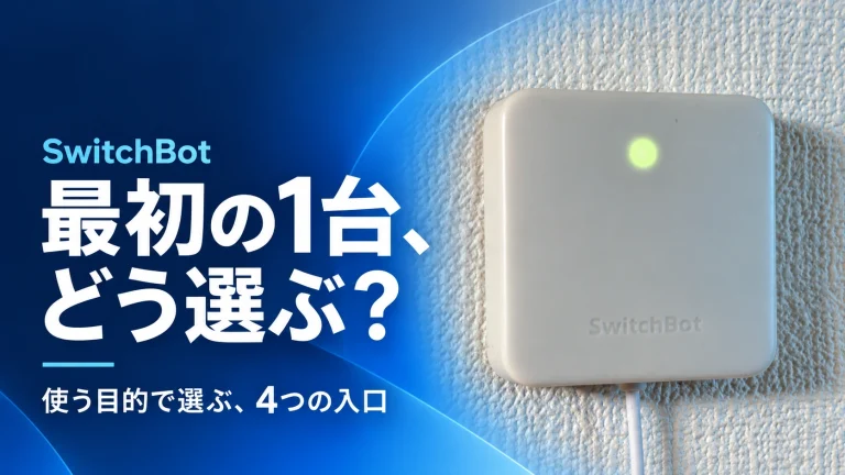 SwitchBotはどれから買う？実際に使う我が家のおすすめと目的別の選び方