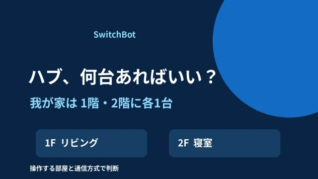 SwitchBotハブの必要台数と1階・2階に各1台を置く使用例