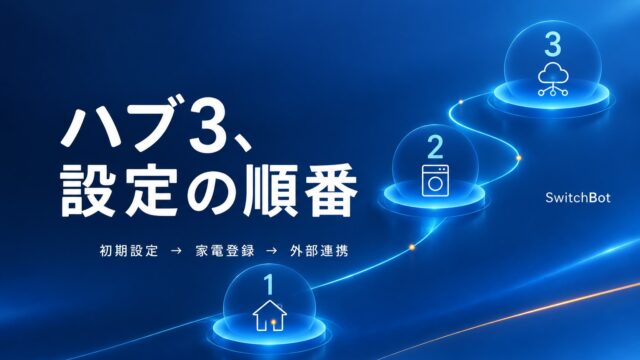 SwitchBotハブ3の設定を初期設定・家電登録・外部連携の順で進める解説
