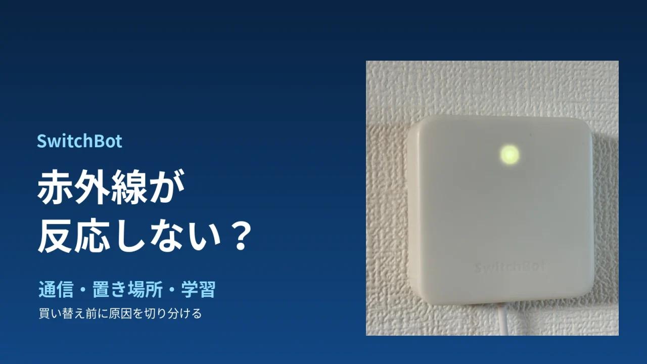 筆者のハブミニ実機写真と、赤外線が反応しないときの確認ポイント