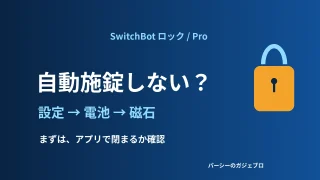 SwitchBotロックの自動施錠が働かないときは設定・電池・磁石を順に確認