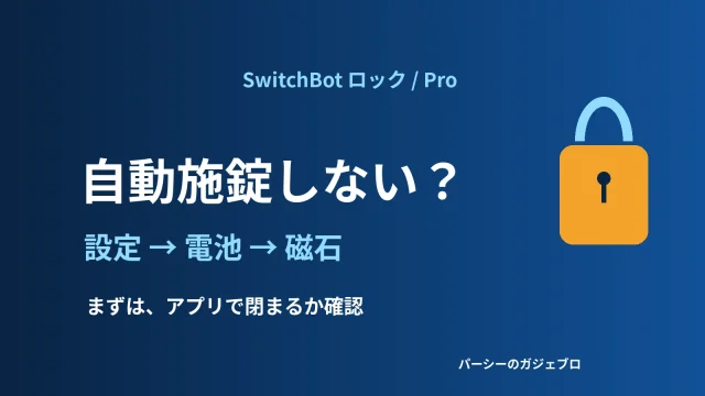 SwitchBotロックの自動施錠が働かないときは設定・電池・磁石を順に確認