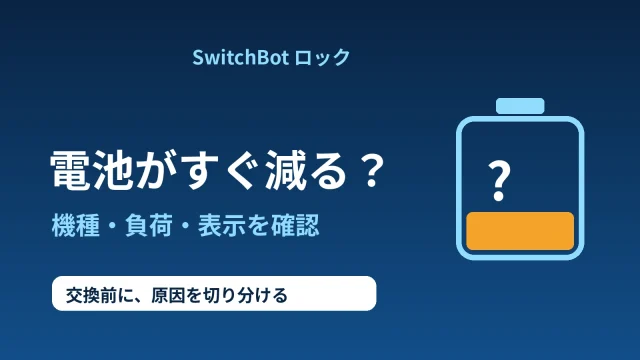 SwitchBotロックの電池消耗は機種・回転負荷・残量表示を確認