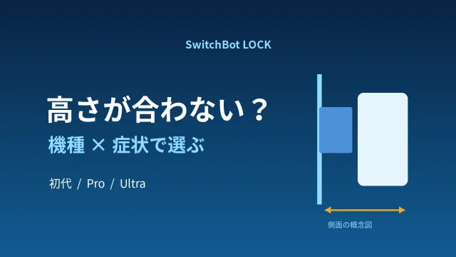 SwitchBotロックの高さを機種と症状で切り分ける側面の概念図