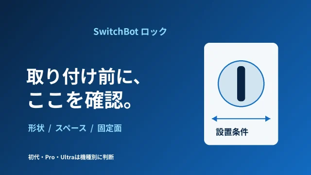 SwitchBotロックの取り付け前にサムターンの形状・設置スペース・固定面を確認する概念図