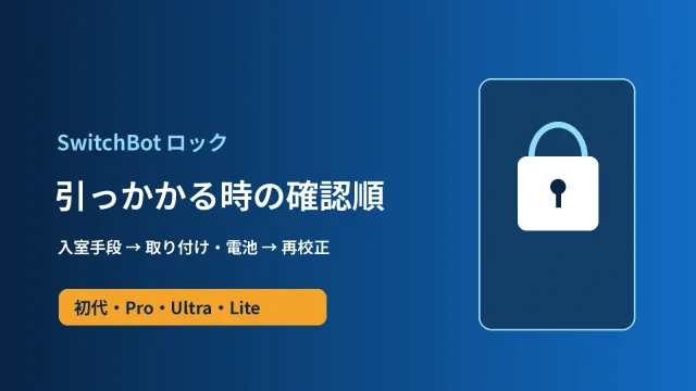 SwitchBotロックの引っかかりを入室手段、取り付けと電池、再校正の順に確認する案内