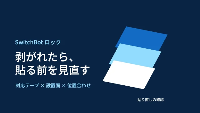 SwitchBotロックの両面テープは対応品、設置面、位置合わせを確認して貼り直す