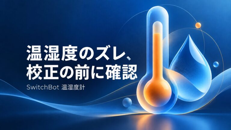 SwitchBot温湿度計の数値がおかしい？温度・湿度の誤差と校正前の確認手順