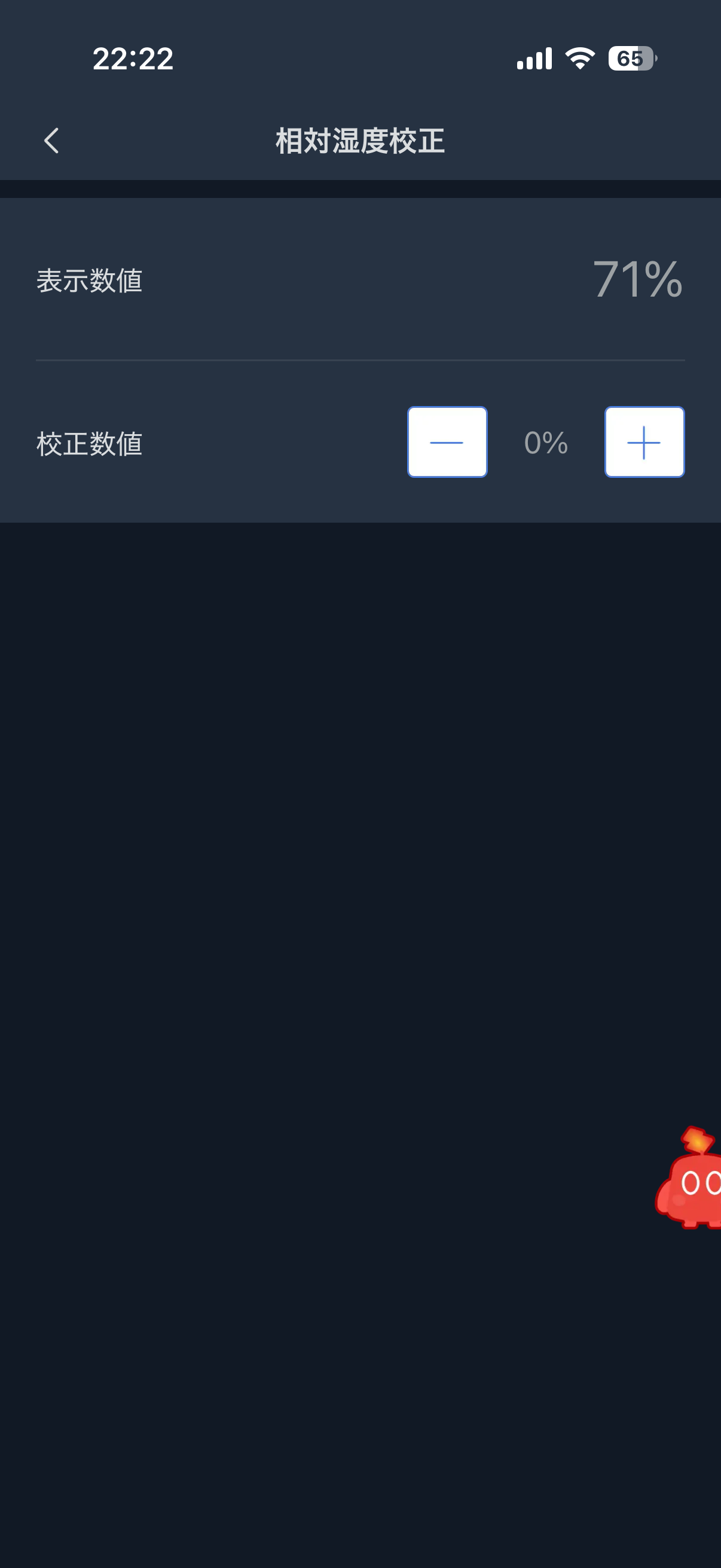 温湿度計Proの相対湿度校正画面。表示数値71％と校正数値0％