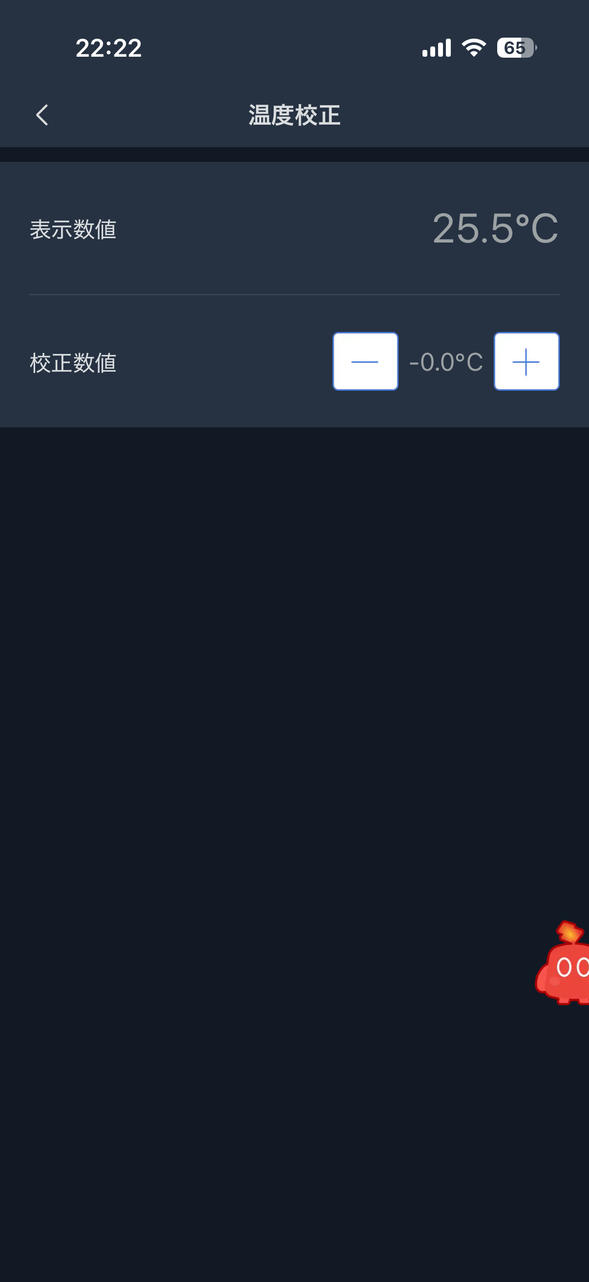 温湿度計Proの温度校正画面。表示数値25.5℃と校正数値−0.0℃