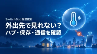 外出先で温湿度計が見られない場合にハブ、保存、通信を確認する概念イラスト