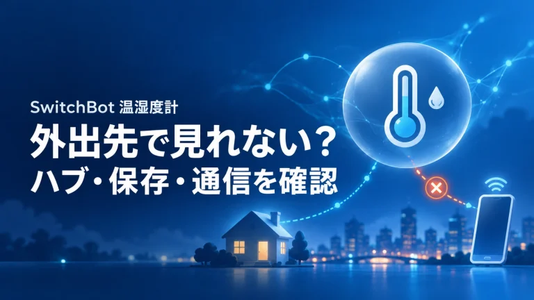 SwitchBot温湿度計が外出先から見れない？ハブ接続・クラウド保存・通信の確認手順