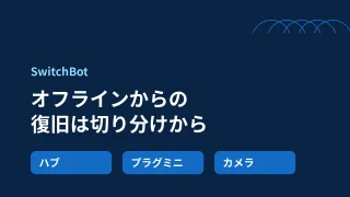 SwitchBotのオフラインをハブ・プラグミニ・カメラ別に切り分ける