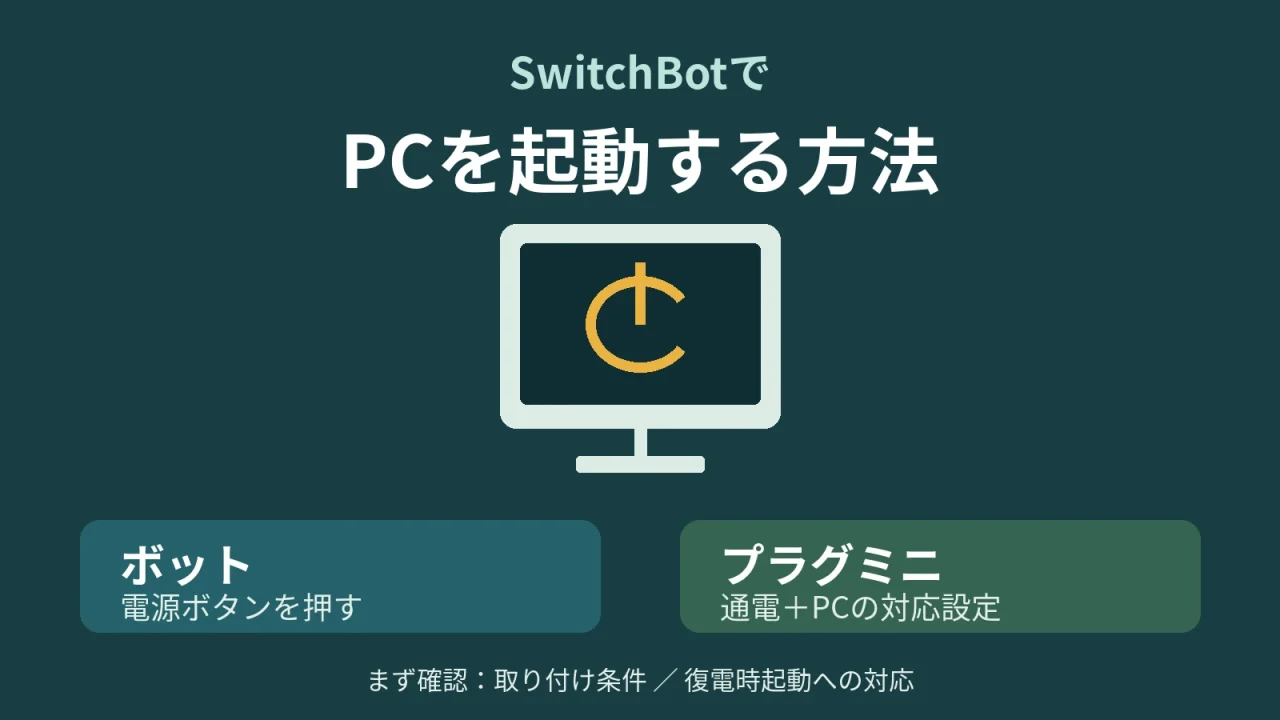 SwitchBotのボットで電源ボタンを押す方法とプラグミニで通電してPCを起動する方法の案内