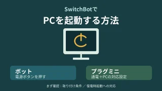 SwitchBotのボットで電源ボタンを押す方法とプラグミニで通電してPCを起動する方法の案内