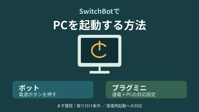 SwitchBotのボットで電源ボタンを押す方法とプラグミニで通電してPCを起動する方法の案内