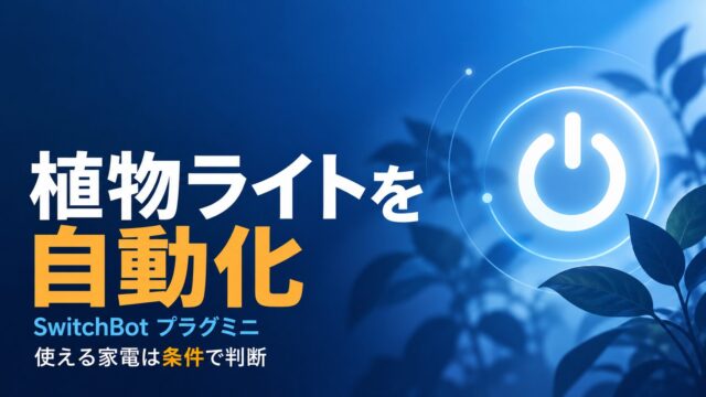 植物ライトの自動化とプラグミニの使い道
