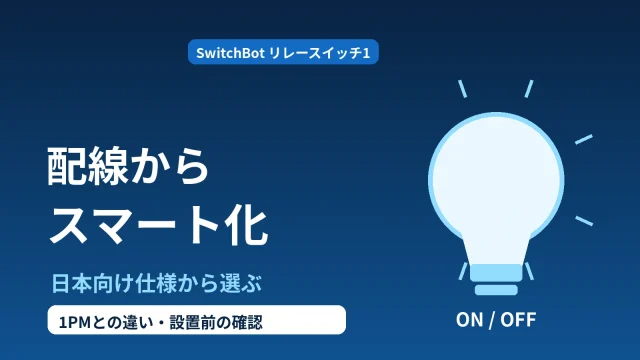 既存設備を配線側からスマート化するリレースイッチ1の導入イメージ
