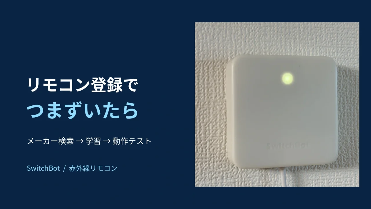 SwitchBotハブミニの実機とリモコン登録の確認順