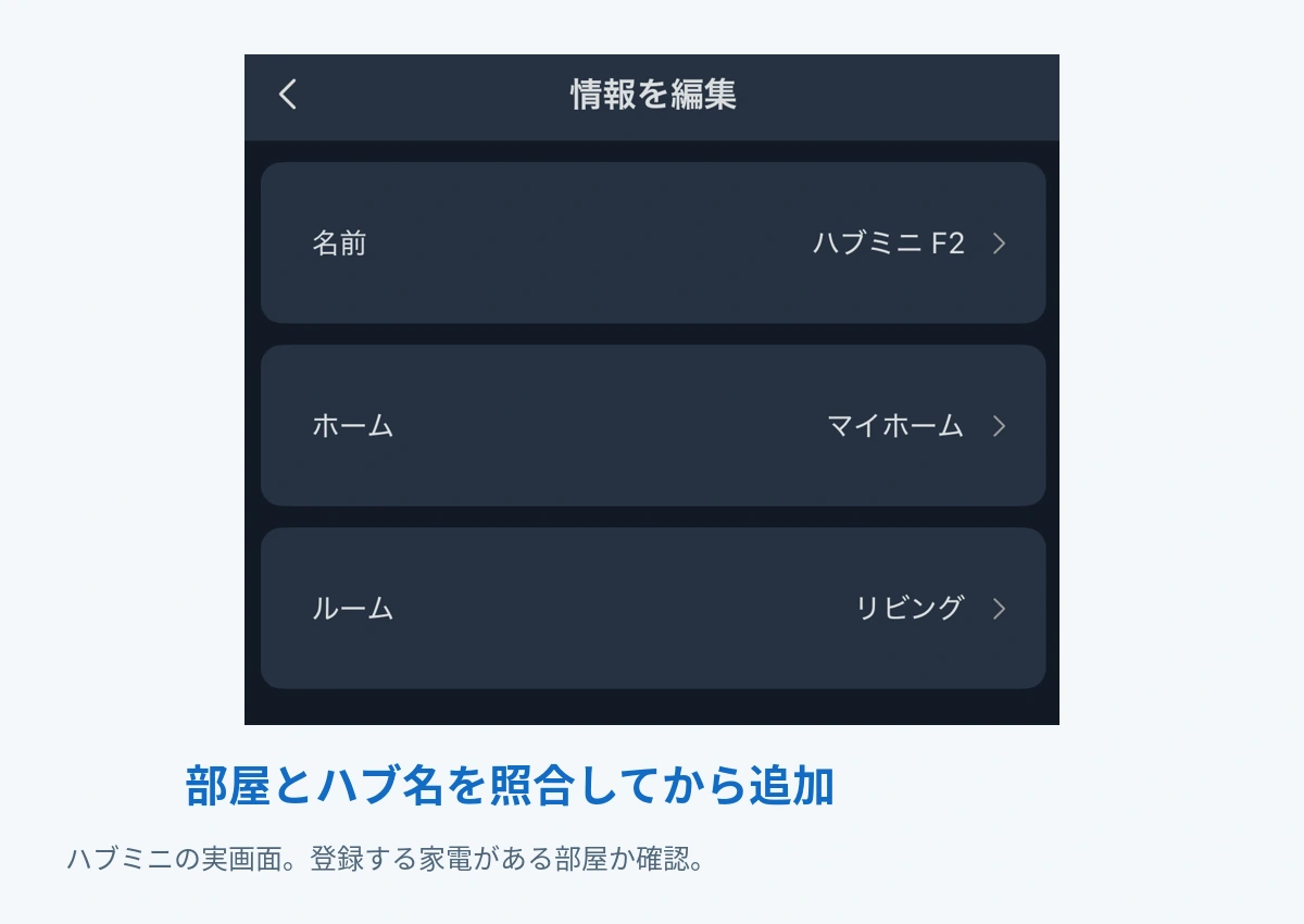 ハブミニの名前とリビングのルーム設定を示す実画面