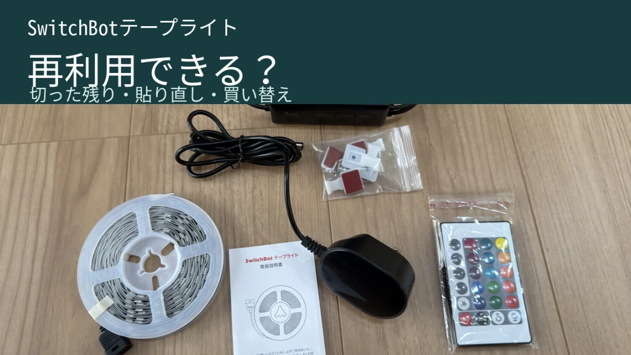 テープライト本体、付属電源、コントローラーとリモコンを並べた実機写真に、再利用のテーマを示した画像