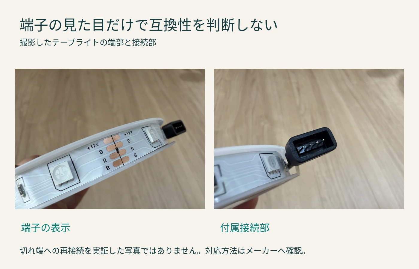 テープライトの端子と付属接続部 従来モデルのテープ端部の表示と付属接続部を拡大した実機写真