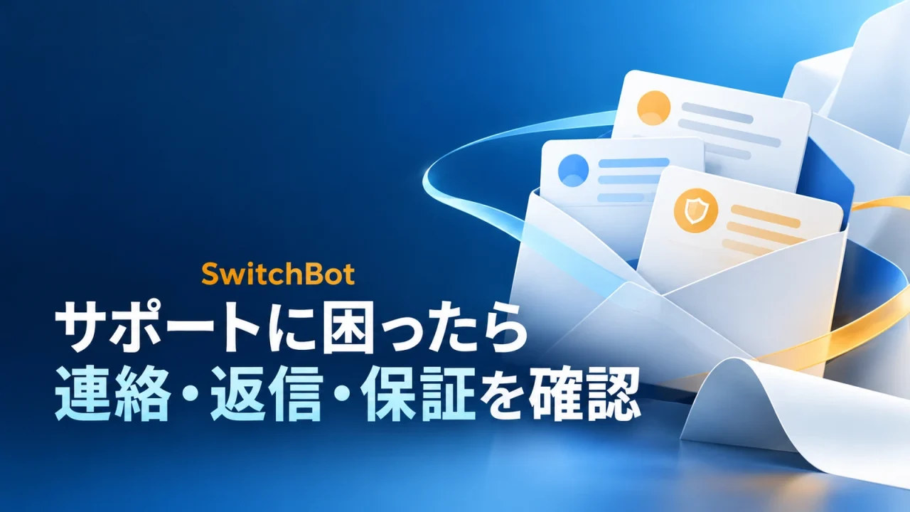SwitchBotのサポートで困ったときの連絡経路・返信確認・保証の確認を示すイメージ