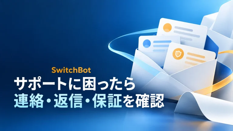 SwitchBotのサポートは悪い？問い合わせ方法・返信が来ない時の確認と保証の注意点