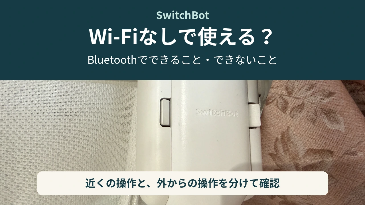 SwitchBotカーテンの実機写真と、Wi-Fiなしで使える機能を確認する記事の見出し